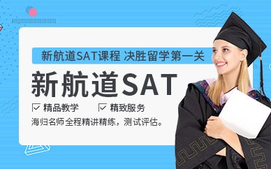 郑州SAT考试培训课程